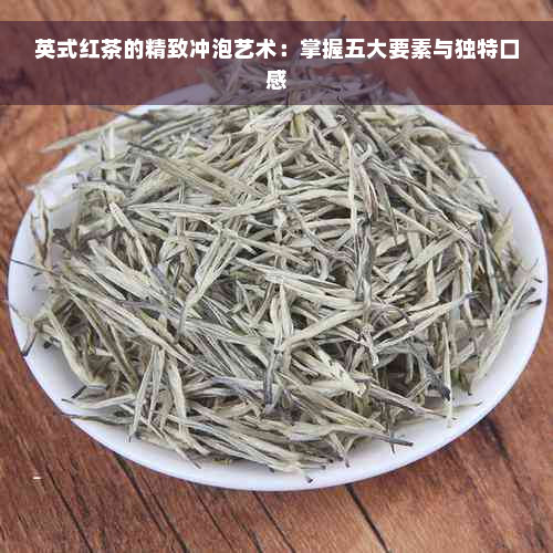 英式红茶的精致冲泡艺术：掌握五大要素与独特口感