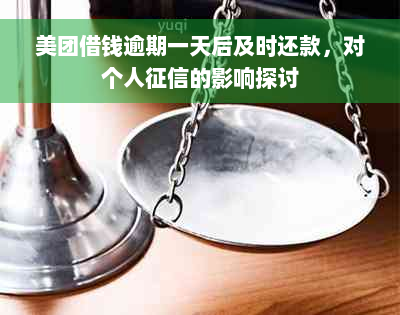 美团借钱逾期一天后及时还款，对个人征信的影响探讨