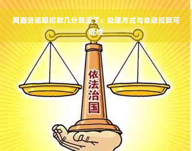 网商贷逾期扣款几分就没了：处理方式与自动扣款可能性