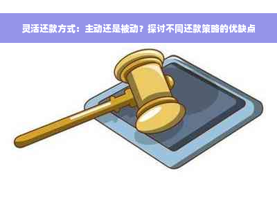 灵活还款方式：主动还是被动？探讨不同还款策略的优缺点