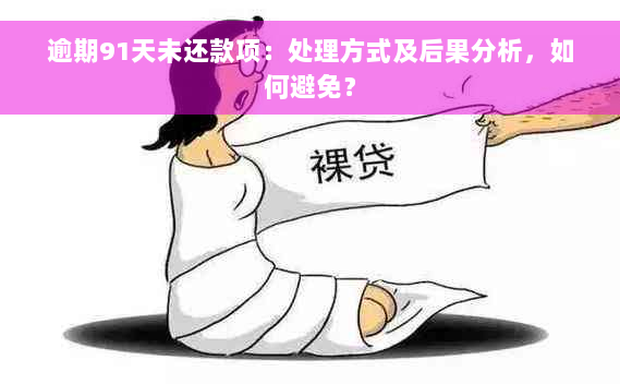 逾期91天未还款项：处理方式及后果分析，如何避免？