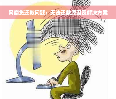 网商贷还款问题：无法还款原因及解决方案