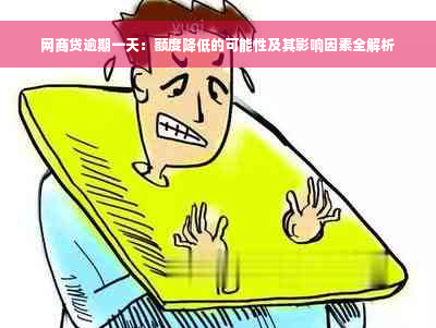 网商贷逾期一天：额度降低的可能性及其影响因素全解析