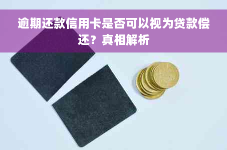 逾期还款信用卡是否可以视为贷款偿还？真相解析