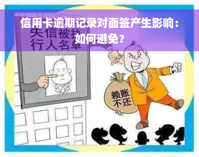 信用卡逾期记录对面签产生影响：如何避免？