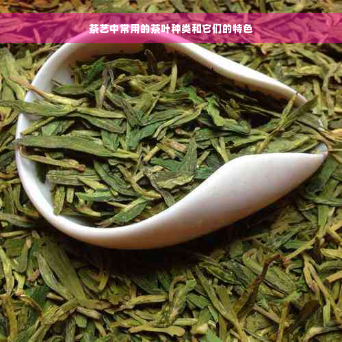 茶艺中常用的茶叶种类和它们的特色