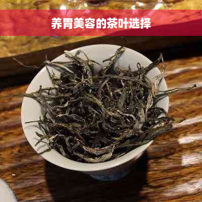 养胃美容的茶叶选择