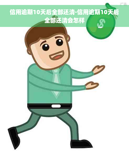 信用逾期10天后全部还清-信用逾期10天后全部还清会怎样