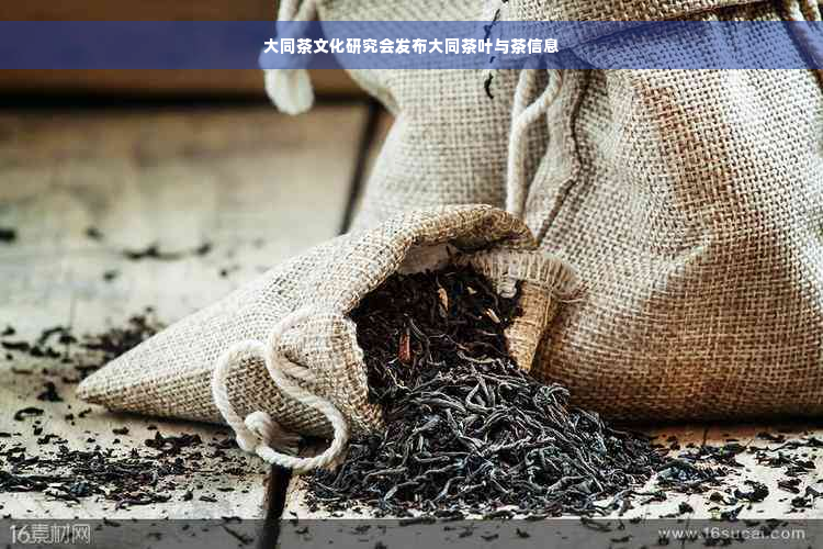 大同茶文化研究会发布大同茶叶与茶信息