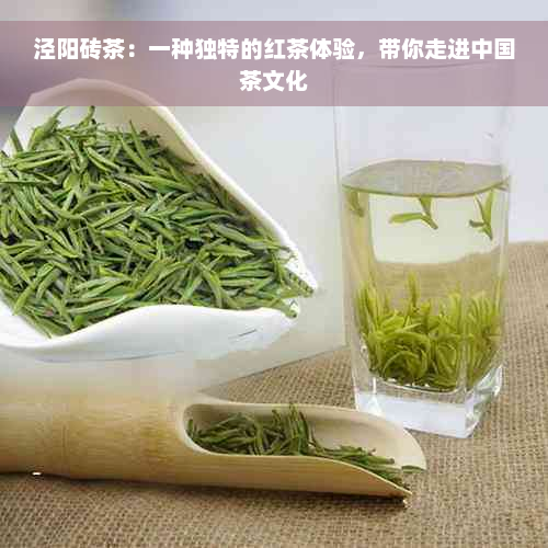 泾阳砖茶：一种独特的红茶体验，带你走进中国茶文化