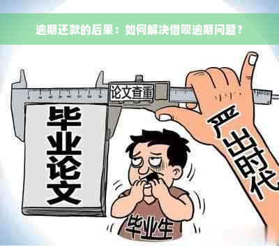 逾期还款的后果：如何解决借呗逾期问题？