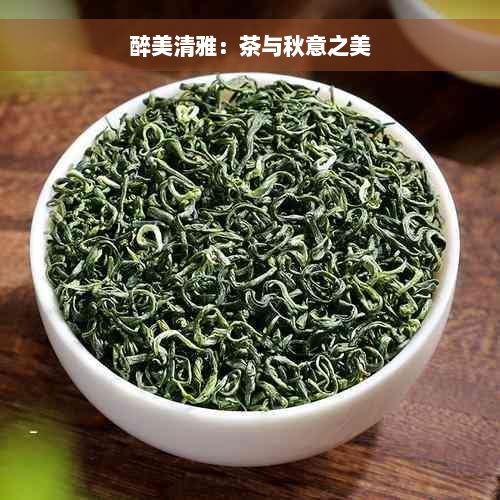 醉美清雅：茶与秋意之美