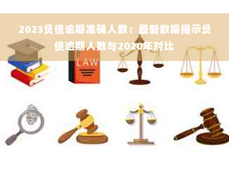 2023负债逾期准确人数：最新数据揭示负债逾期人数与2020年对比