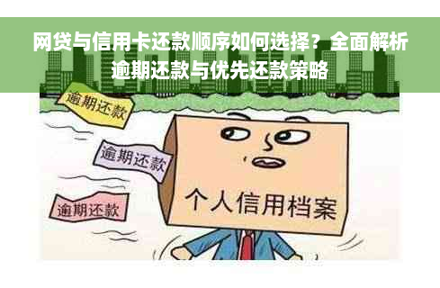 网贷与信用卡还款顺序如何选择？全面解析逾期还款与优先还款策略