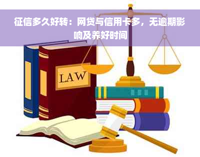 征信多久好转：网贷与信用卡多，无逾期影响及养好时间