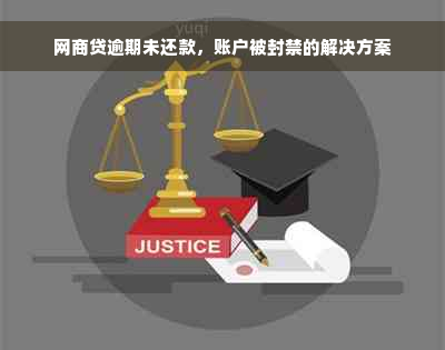 网商贷逾期未还款，账户被封禁的解决方案