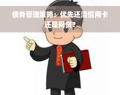 债务管理策略：优先还清信用卡还是网贷？