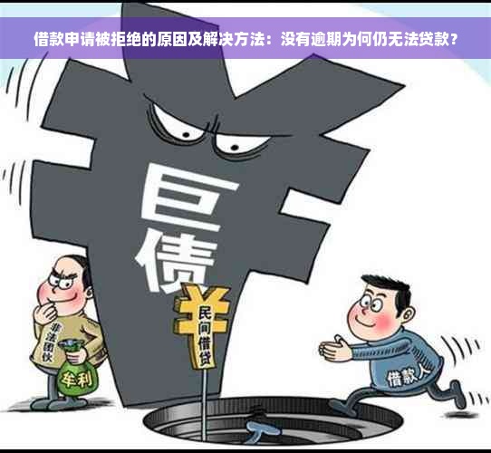 借款申请被拒绝的原因及解决方法：没有逾期为何仍无法贷款？