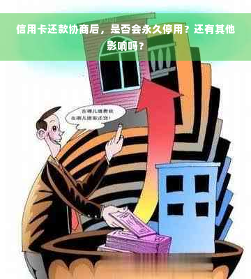 信用卡还款协商后，是否会永久停用？还有其他影响吗？