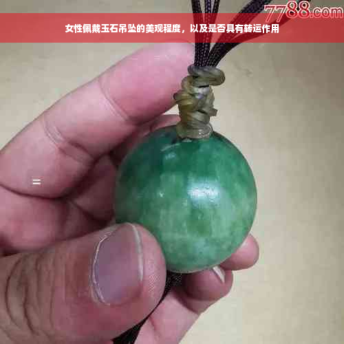 女性佩戴玉石吊坠的美观程度，以及是否具有转运作用