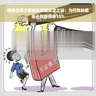 揭秘信用卡更低还款额设定之谜：为何我的更低还款额并非10%