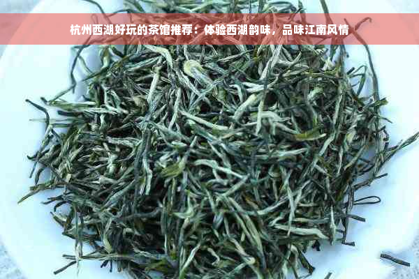 杭州西湖好玩的茶馆推荐：体验西湖韵味，品味江南风情