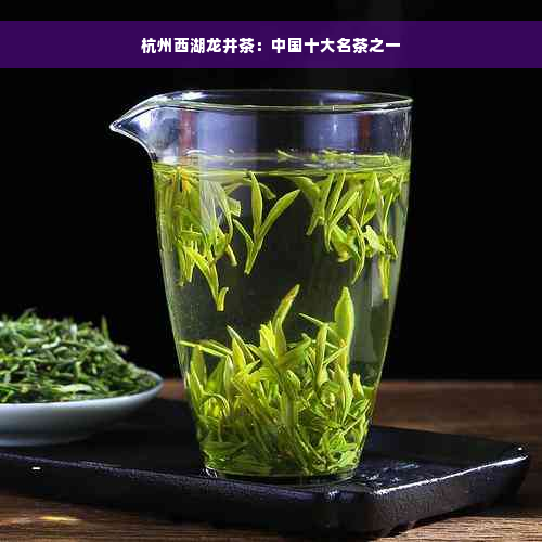 杭州西湖龙井茶：中国十大名茶之一