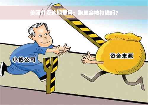 美团外卖逾期费用：跑单会被扣钱吗？