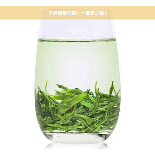 少林禅茶价格：一盒多少钱？