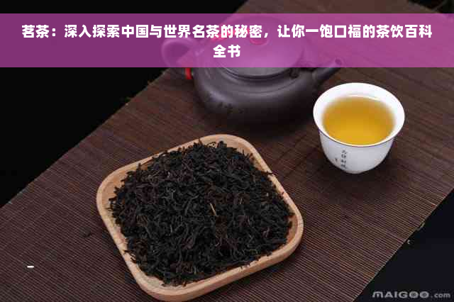 茗茶：深入探索中国与世界名茶的秘密，让你一饱口福的茶饮百科全书