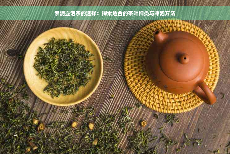 紫泥壶泡茶的选择：探索适合的茶叶种类与冲泡方法