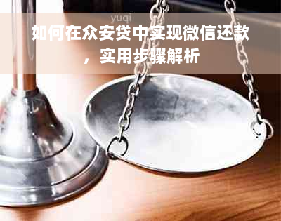 如何在众安贷中实现微信还款，实用步骤解析