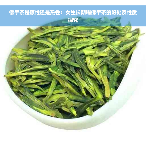 佛手茶是凉性还是热性：女生长期喝佛手茶的好处及性质探究