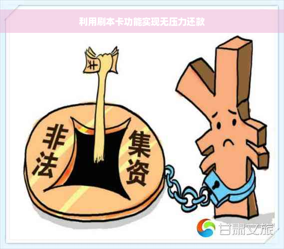 利用刷本卡功能实现无压力还款