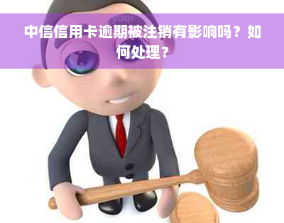 中信信用卡逾期被注销有影响吗？如何处理？