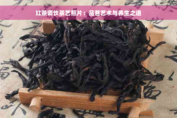 红茶调饮茶艺照片：品茗艺术与养生之道