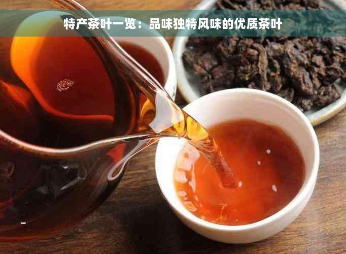 特产茶叶一览：品味独特风味的优质茶叶