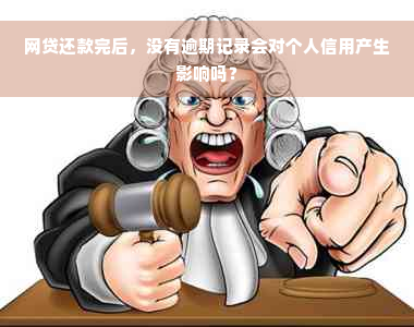 网贷还款完后，没有逾期记录会对个人信用产生影响吗？