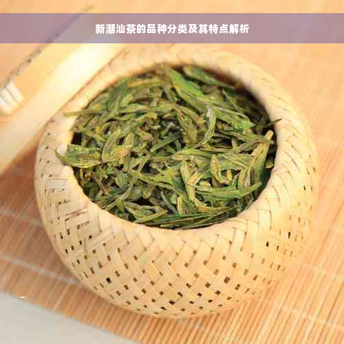 新潮汕茶的品种分类及其特点解析