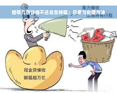 借呗几百块钱不还会怎样呢：后果与处理方法