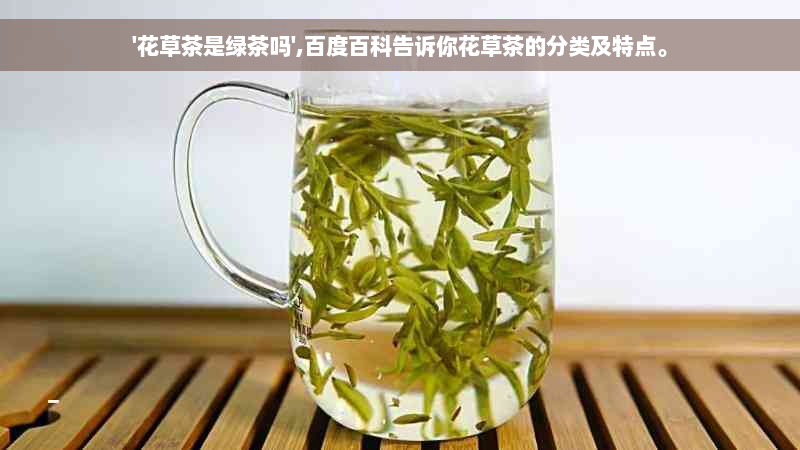 '花草茶是绿茶吗',百度百科告诉你花草茶的分类及特点。