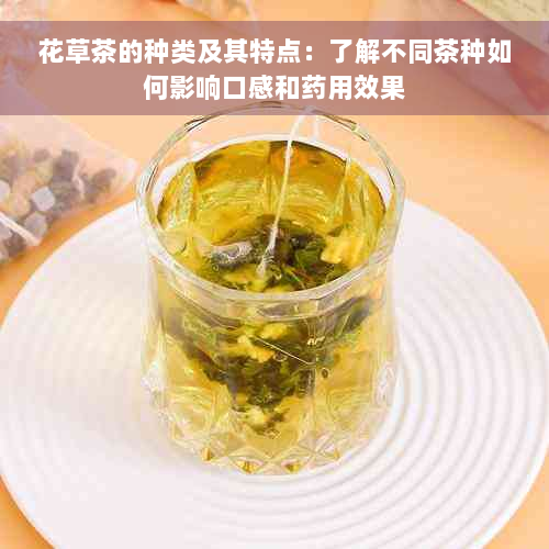 花草茶的种类及其特点：了解不同茶种如何影响口感和药用效果