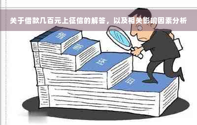 关于借款几百元上征信的解答，以及相关影响因素分析