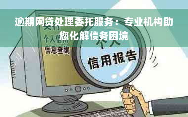 逾期网贷处理委托服务：专业机构助您化解债务困境