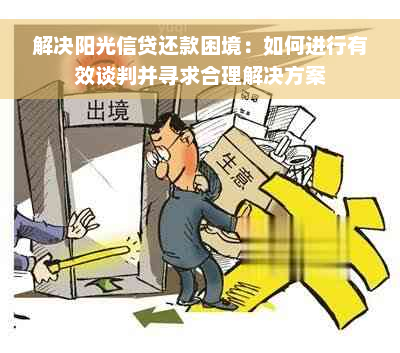 解决阳光信贷还款困境：如何进行有效谈判并寻求合理解决方案