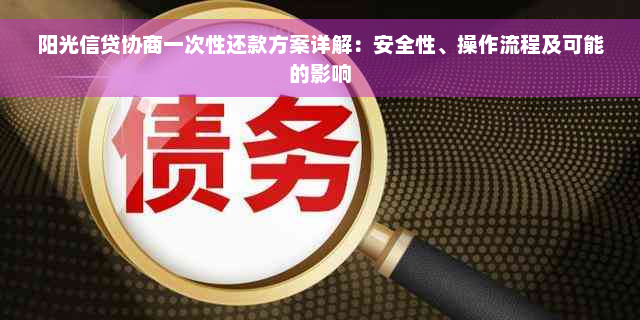 阳光信贷协商一次性还款方案详解：安全性、操作流程及可能的影响