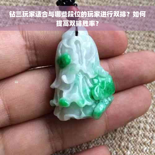 钻三玩家适合与哪些段位的玩家进行双排？如何提高双排胜率？