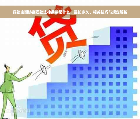 贷款逾期协商还款法律条款是什么：最长多久、相关技巧与规定解析