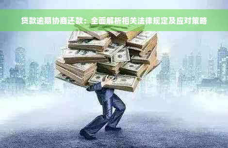 贷款逾期协商还款：全面解析相关法律规定及应对策略