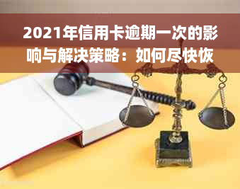 2021年信用卡逾期一次的影响与解决策略：如何尽快恢复信用？